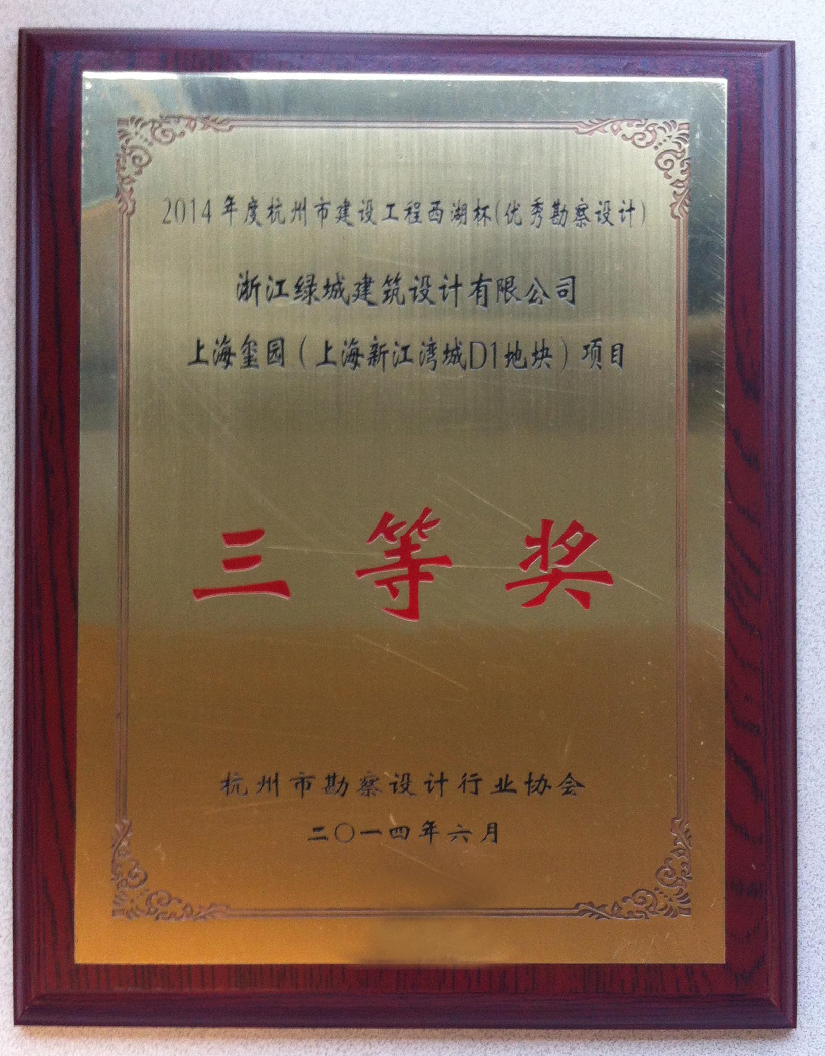 023-2014-（三等獎(jiǎng)）-上海璽園（上海新江灣城D1地塊）項(xiàng)目-獎(jiǎng)牌.jpg